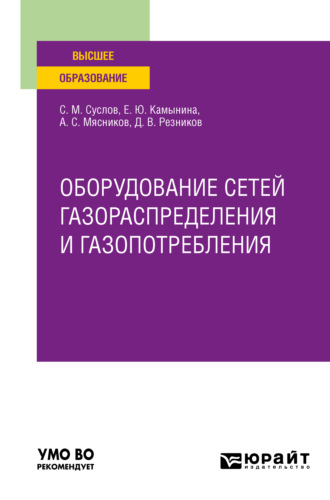 Алексей Сергеевич Мясников. Оборудование сетей газораспределения и газопотребления. Учебное пособие для вузов