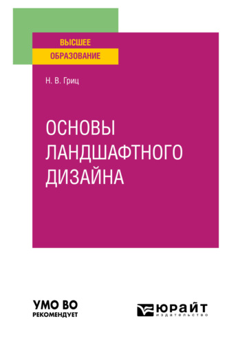 Надежда Владимировна Гриц. Основы ландшафтного дизайна. Учебное пособие для вузов