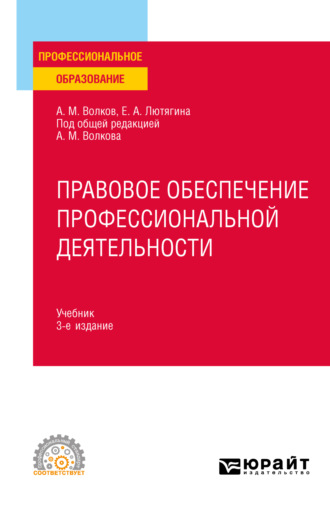 Елена Александровна Лютягина. Правовое обеспечение профессиональной деятельности 3-е изд., пер. и доп. Учебник для СПО