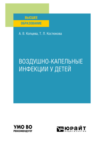 Татьяна Леонидовна Костюкова. Воздушно-капельные инфекции у детей. Учебное пособие для вузов