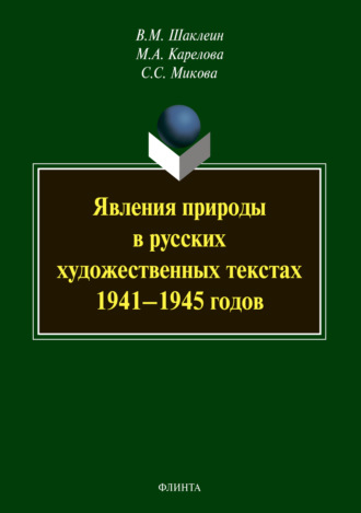 В. М. Шаклеин. Явления природы в русских художественных текстах 1941–1945 годов