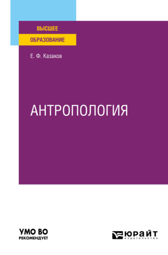 Антропология. Учебное пособие для вузов. Евгений Федорович Казаков
