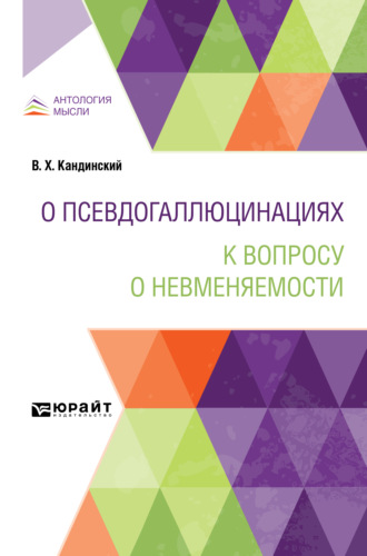 Виктор Кандинский. О псевдогаллюцинациях. К вопросу о невменяемости