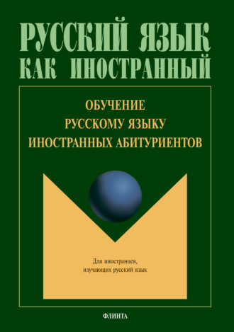 Группа авторов. Обучение русскому языку иностранных абитуриентов