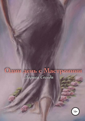 Один день с Мастроянни. 