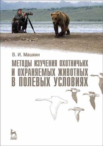 Виктор Машкин. Методы изучения охотничьих и охраняемых животных в полевых условиях