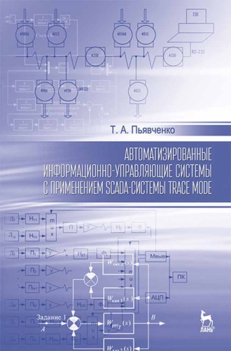 Автоматизированные информационно-управляющие системы с применением SCADA-системы TRACE MODE. Т. А. Пьявченко
