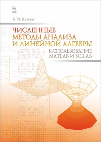Численные методы анализа и линейной алгебры. Использование Matlab и Scilab. Б. И. Квасов