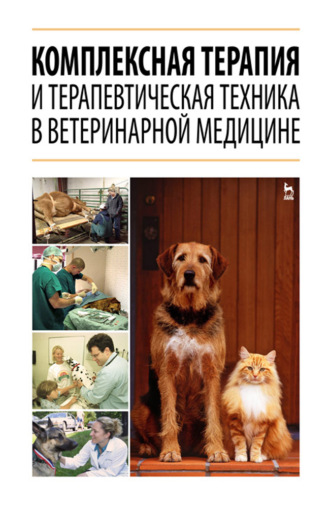Коллектив авторов. Комплексная терапия и терапевтическая техника в ветеринарной медицине