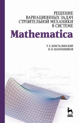Решение вариационных задач строительной механики в системе MATHEMATICA. Н. Н. Шапошников