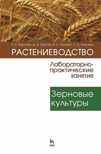 А. К. Фурсова. Растениеводство: лабораторно-практические занятия. Том 1. Зерновые культуры