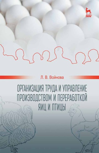 Л. В. Войнова. Организация труда и управление производством и переработкой яиц и птицы