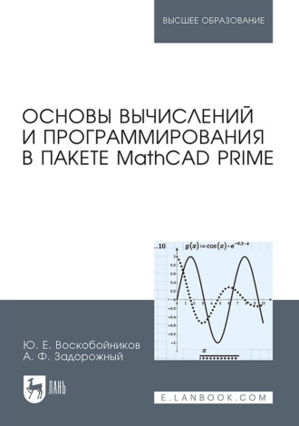 Ю. Е. Воскобойников. Основы вычислений и программирования в пакете MathCAD PRIME. Учебное пособие для вузов