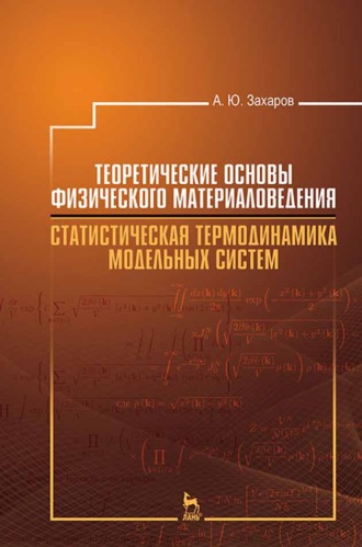 Теоретические основы физического материаловедения. Статистическая термодинамика модельных систем. А. Ю. Захаров
