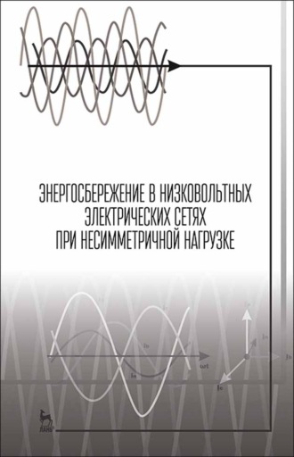 Н. В. Васильев. Энергосбережение в низковольтных электрических сетях при несимметричной нагрузке