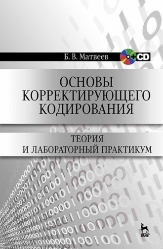 Б. В. Матвеев. Основы корректирующего кодирования: теория и лабораторный практикум