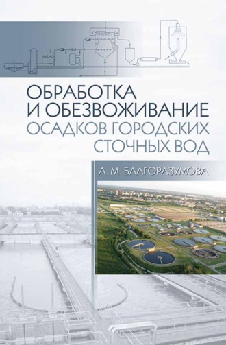 Обработка и обезвоживание осадков городских сточных вод. А. М. Благоразумова