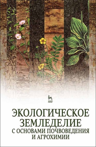 А. И. Беленков. Экологическое земледелие с основами почвоведения и агрохимии