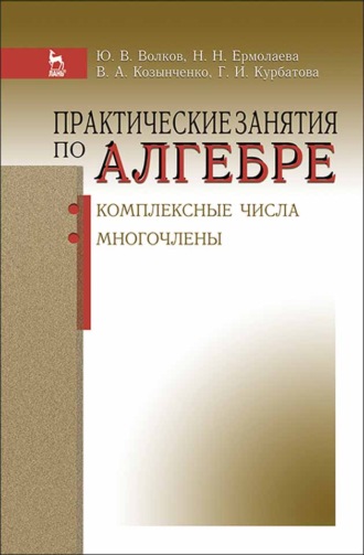 Н. Н. Ермолаева. Практические занятия по алгебре. Комплексные числа, многочлены