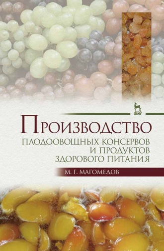 М. Г. Магомедов. Производство плодоовощных консервов и продуктов здорового питания