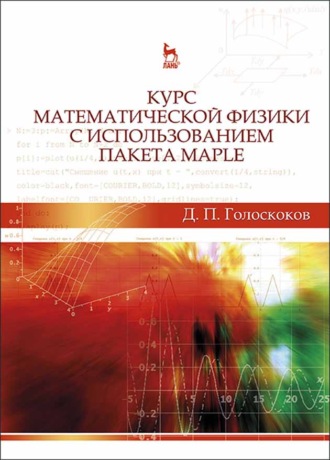 Д. П. Голоскоков. Курс математической физики с использованием пакета Maple