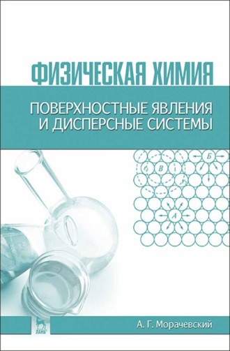 А. Г. Морачевский. Физическая химия. Поверхностные явления и дисперсные системы