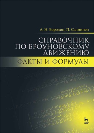 А. Н. Бородин. Справочник по броуновскому движению. Факты и формулы