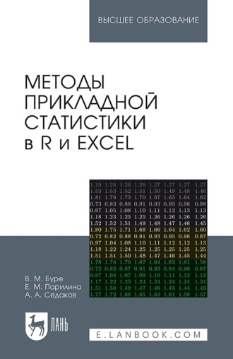 В. М. Буре. Методы прикладной статистики в R и Excel