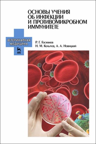 Н. М. Колычев. Основы учения об инфекции и противомикробном иммунитете