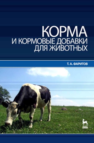 Т. А. Фаритов. Корма и кормовые добавки для животных