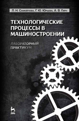 Л. Н. Самойлова. Технологические процессы в машиностроении. Лабораторный практикум