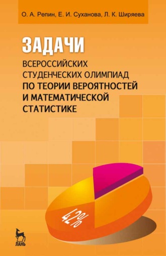 О. А. Репин. Задачи всероссийских студенческих олимпиад по теории вероятностей и математической статистике
