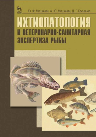 Ю. Ф. Мишанин. Ихтиопатология и ветеринарно-санитарная экспертиза рыбы
