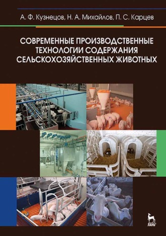 А. Ф. Кузнецов. Современные производственные технологии содержания сельскохозяйственных животных