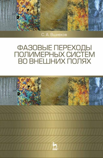 Фазовые переходы полимерных сиcтем во внешних полях. С. А. Вшивков