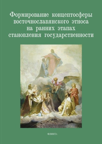 Формирование концептосферы восточнославянского этноса на ранних этапах становления государственности. 