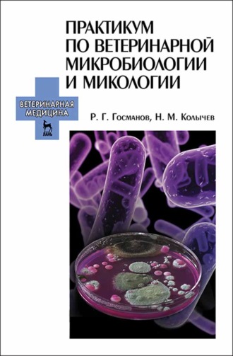 Н. М. Колычев. Практикум по ветеринарной микробиологии и микологии