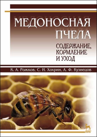А. Ф. Кузнецов. Медоносная пчела: содержание, кормление и уход