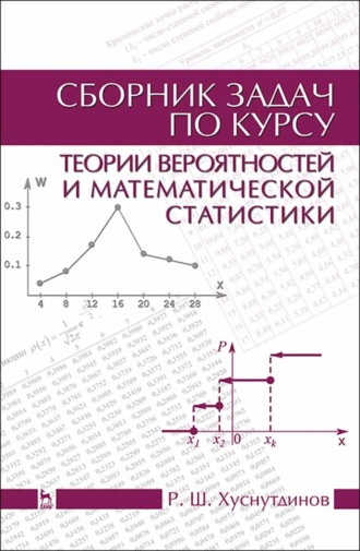 Р. Ш. Хуснутдинов. Сборник задач по курсу теории вероятностей и математической статистики