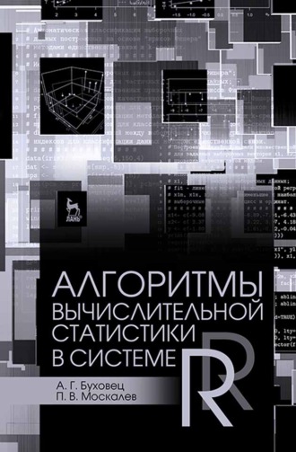 Алгоритмы вычислительной статистики в системе R. А. Г. Буховец
