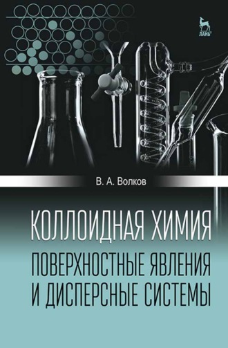 В. А. Волков. Коллоидная химия. Поверхностные явления и дисперсные системы