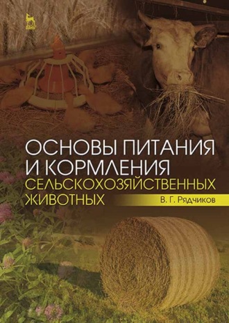В. Г. Рядчиков. Основы питания и кормления сельскохозяйственных животных
