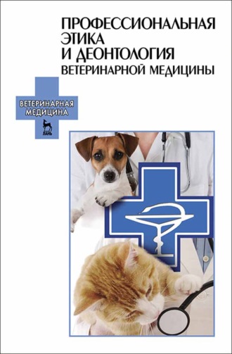 Коллектив авторов. Профессиональная этика и деонтология ветеринарной медицины