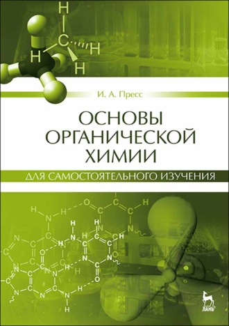 И. А. Пресс. Основы органической химии для самостоятельного изучения