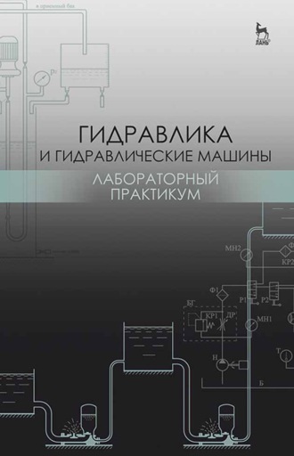 Гидравлика и гидравлические машины. Лабораторный практикум. Н. Г. Кожевникова