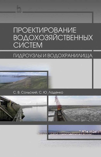 С. В. Сольский. Проектирование водохозяйственных систем: гидроузлы и водохранилища