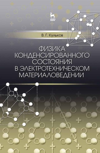 В. Г. Кульков. Физика конденсированного состояния в электротехническом материаловедении