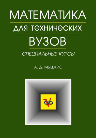 А. Д. Мышкис. Математика для технических ВУЗов. Специальные курсы