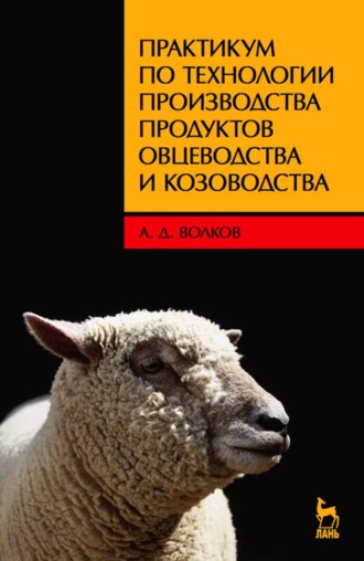 А. Д. Волков. Практикум по технологии производства продуктов овцеводства и козоводства