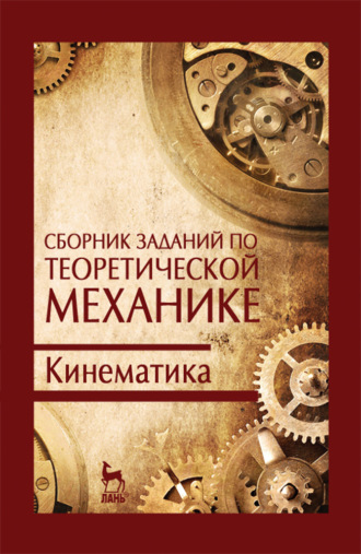 Сборник заданий по теоретической механике. Кинематика. 